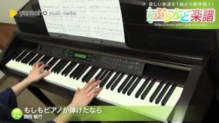 もしもピアノが弾けたなら / 西田 敏行 : ピアノ（ソロ） / 中級