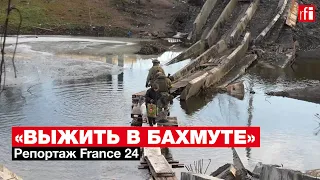 Выжить в Бахмуте. Репортаж France 24 с линии фронта • RFI