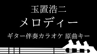 【ギター伴奏カラオケ】メロディー / 玉置浩二【原曲キー】