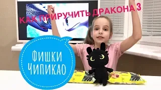 Круассаны ЧИПИКАО / Фишки Стикеры из мультика КАК ПРИРУЧИТЬ ДРАКОНА 3