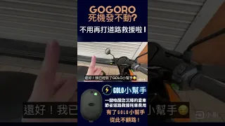 GOGORO死機發不動?不用再打道路救援啦!!#GOGORO發不動#GOGORO小電池