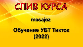 Слитый курс. mesajez - Обучение УБТ Тикток (2022)