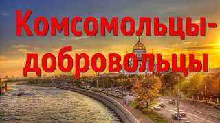 Комсомольцы-добровольцы - Поёт Юлия Боголепова