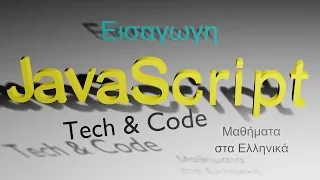 Javascript greek, μαθήματα στα ελληνικά 1 (Εισαγωγή)