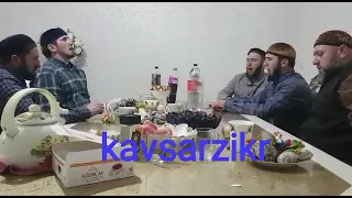 Уцмиюрт kavsarzikr назм зикр мавлид маджис у нас дома