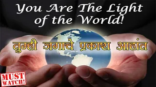 तुम्ही जगाचा प्रकाश आहांत III You Are The Light Of The World