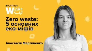 АНАСТАСІЯ МАРТИНЕНКО. Zero waste: 5 основних еко-міфів