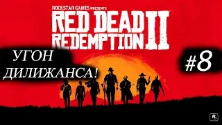 УГОН ДИЛИЖАНСА! ● Red Dead Redemption 2 #8