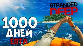 1000 дней ХАРДКОРА в Stranded Deep.лучшие выживание(rofl)