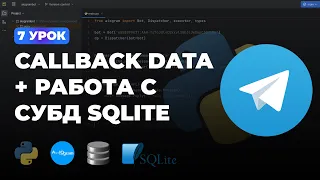 7 УРОК - CALLBACK QUERY DATA + РАБОТА С СУБД SQLite | ПОЛНЫЙ КУРС ПО AIOGRAM