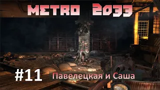 Метро 2033 Павелецкая и Саша