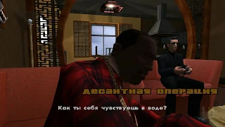 78 - GTA San Andreas. Десантная операция