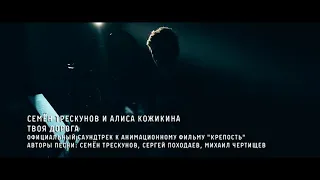 Семен Трескунов и Алиса Кожикина-""Твоя Дорога"" (OST КРЕПОСТЬ)