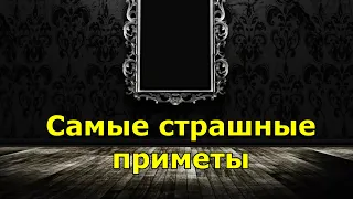 Самые страшные приметы, которые нужно знать всем!