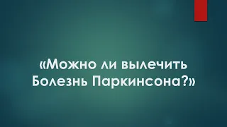 БАЙТИМЕРОВ А.Р. Можно ли вылечить Болезнь Паркинсона?