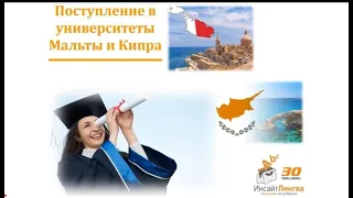 Университеты Мальты и Кипра