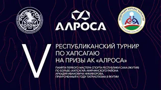 ПРЯМОЙ ЭФИР Ковер «А» | V турнир Республики Саха (Якутия) по хапсагаю на призы АК «АЛРОСА».