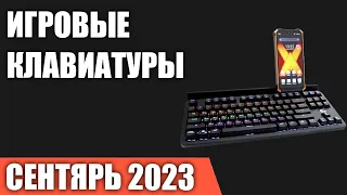 ТОП—10. Лучшие игровые клавиатуры [механические и мембранные]. Сентябрь 2023 года. Рейтинг!