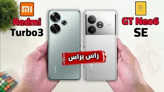 اقوي مقارنة بين وحوش الفئة | Redmi Turbo 3 VS Realme GT Neo6 SE || راس براس