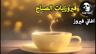 قهوة الصباح اجمل البومات السيدة فيروز Fayrouz morning