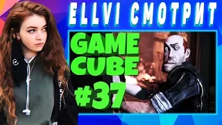 ELLVI смотрит КАНОНИЧНЫЙ ШЕПАРД | GAME CUBE #37 | Баги, Приколы, Фейлы | d4l || Элви