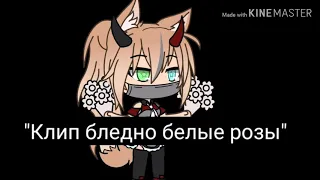 🌿клип🌿бледно белые розы🌿 Gacha Life 🌿