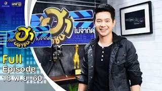 บริษัทฮาไม่จำกัด (มหาชน) | EP.9 | ไอซ์ ศรัณยู | 18 พ.ย. 60 [FULL]