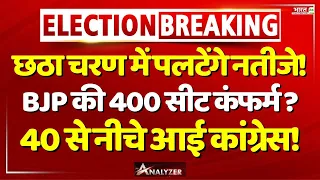 छठा चरण में पलटेंगे नतीजेBJP की 400 सीट कंफर्म ? | 6th Phase Voting | BJP | Mr. Analyzer | Congress