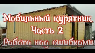 Мобильный курятник из морского контейнера спустя 2 зимы. Работа над ошибками.