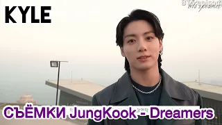 [Озвучка by Kyle] СЪЁМКИ "JungKook - Dreamers" FIFA 2022 Soundtrack