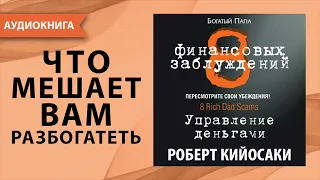 8 финансовых заблуждений. Управление деньгами. Роберт Кийосаки. [Аудиокнига]