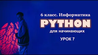 Python для начинающих. Урок 7. Круги и циклы