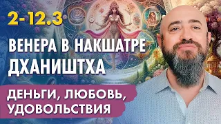 2-12.3  Венера в накшатре Дхаништха. Деньги, любовь, удовольствия