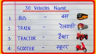 30 vehicles name in english and hindi || vahanon ke naam || 30 वाहनों के नाम || 30 vehicles name
