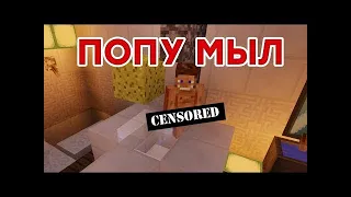 Попу мыл?-Приколы Майнкрафт Машинима