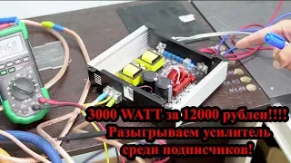 3000 WATT за 12000 рублей!!!! Разыгрываем усилитель среди подписчиков!