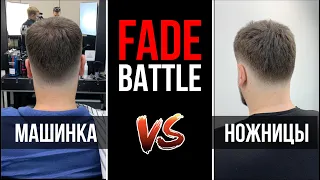 FADE BATTLE #1 / Fade Ножницами VS Fade Машинкой /By Yuri Zhdanov