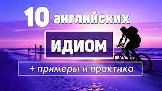 10 английских идиом с примерами