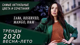 Тренды весна-лето 2020: Актуальные цвета и сочетания. Zara, Mango, Reserved, H&M