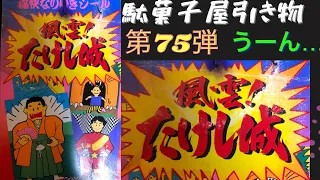 約30年前の駄菓子屋引き物　第75弾　痛快なりゆきシール　風雲たけし城！