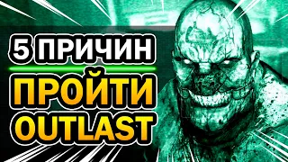 5 Причин Пройти Outlast (ещё раз) | Весь Аутласт за 13 минут