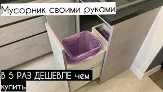 Як зробити висувне відро для сміття під мийку своїми руками