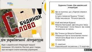 Історія створення будинку "Слово". Побут мешканців.  Початок арештів. Заняття 1