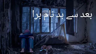 Bad se Badnaam Bura | Duniya ki Hakikat | Social Library | Urdu/Hindi #UrduHindi | 2021