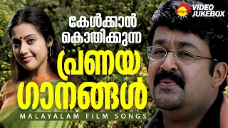 കേൾക്കാൻ കൊതിക്കുന്ന പ്രണയഗാനങ്ങൾ | Malayalam Film Songs | Video Jukebox