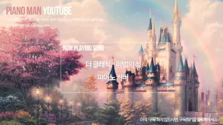 "마법의성 (Magic Castle)" - 더클래식 (Piano Cover)