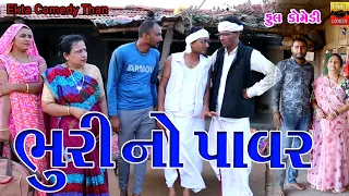 Bhuri No Power || New Comedy Video || Ekta Comedy Than