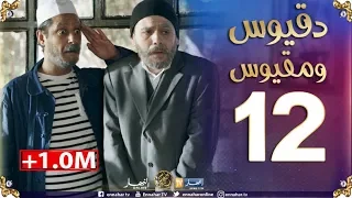 دقيوس ومقيوس 2/ الحلقة 12 / فرنسا ولات يا محاينك Dakyous Makyous