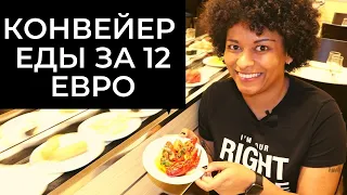 КОНВЕЙЕР ЕДЫ ЗА 12 ЕВРО. АЗИАТСКИЙ БУФЕТ В БАРСЕЛОНЕ.