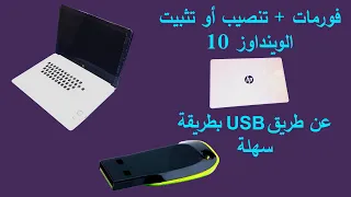 كيفية فورمات + تنصيب الوينداوز 10 عن طريق فلاشة USB للجهاز HP